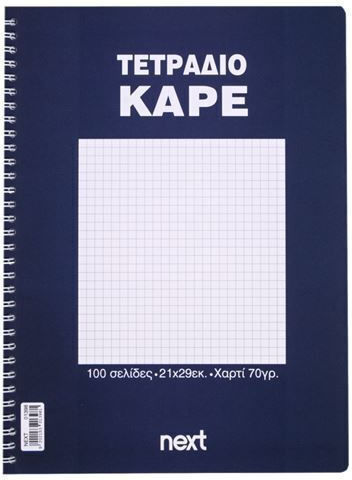 Next Τετράδια Μαθηματικών Α4 100 Φύλλων 10τμχ
