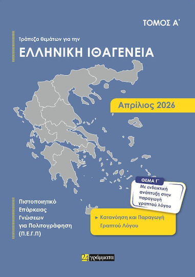 Τράπεζα Θεμάτων Για Την Ελληνική Ιθαγένεια (Α + Β Τόμος)