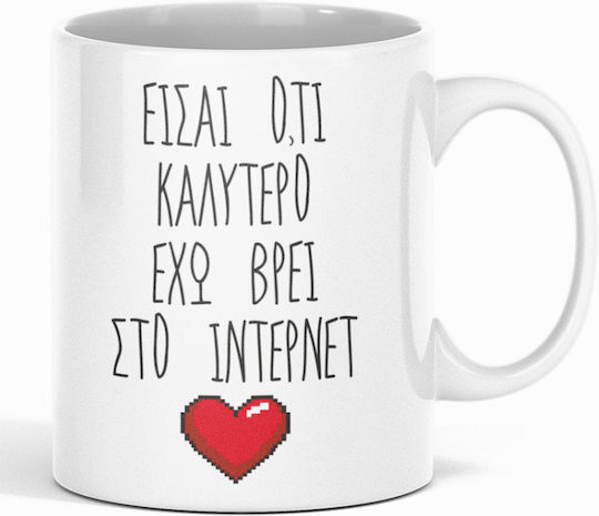 Είσαι Ό Τι Καλύτερο Έχω Βρει Στο Ίντερνετ Κούπα Κεραμική