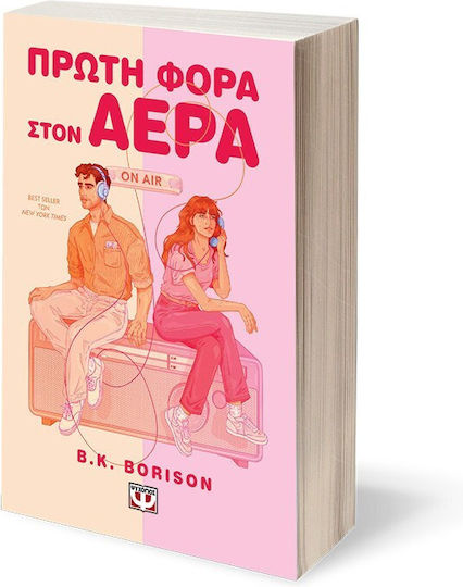 Πρώτη Φορά Στον Αέρα