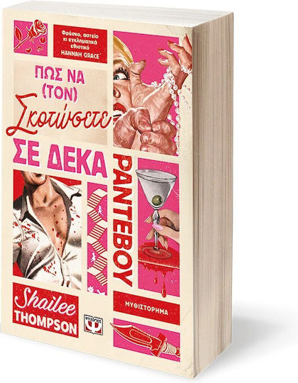 Πως να (τον) Σκοτώσετε σε Δέκα Ραντεβού