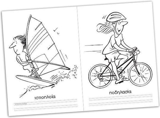 Colouring Book Ζωγραφίζω & Μαθαίνω Τα Αθλήματα (Διάφορα Σχέδια)