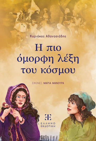 Η Πιο Όμορφη Του Κόσμου
