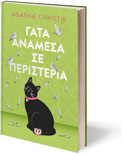 Γάτα Ανάμεσα σε Περιστέρια
