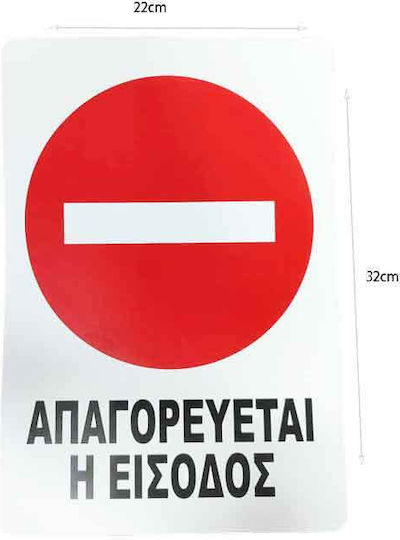 Επιγραφή Πινακίδα "απαγορεύεται Η Είσοδος" – No Entry Sign