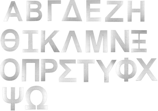 Ανοξείδωτα Γράμματα 7cm