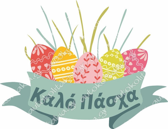 Αυτοκόλλητο Βιτρίνας - Πασχαλινό 53 - 50cm X 38cm