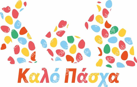 Αυτοκόλλητο Βιτρίνας - Πασχαλινό 52 - 120cm X 76cm
