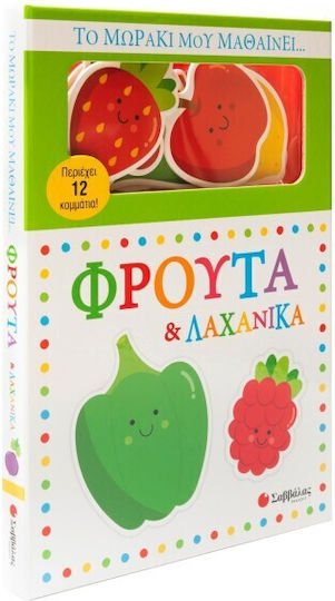 Το Μωράκι Μου Μαθαίνει Φρούτα Και Λαχανικά