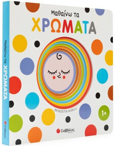 Μαθαίνω Τα Χρώματα