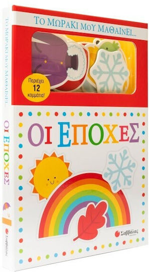 Το Μωράκι Μου Μαθαίνει Οι Εποχές