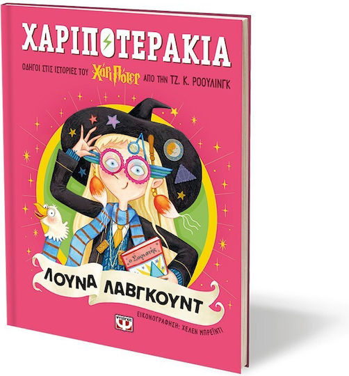 Χαριποτεράκια, Λούνα Λάβγκουντ