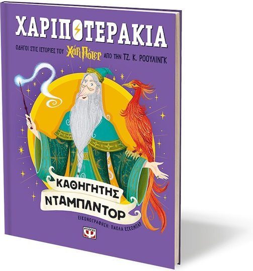 Χαριποτεράκια, Καθηγητής Ντάμπλντορ