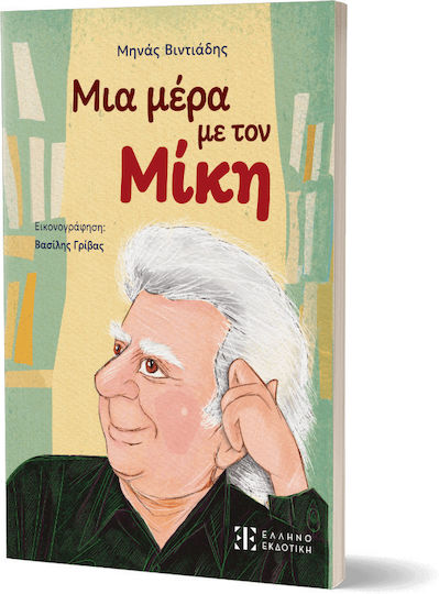 Μια μέρα με τον Μίκη