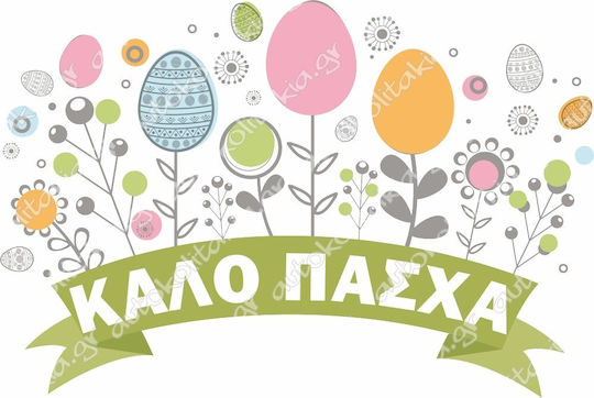 Αυτοκόλλητο Βιτρίνας - Πασχαλινό 53 - 80cm X 53cm
