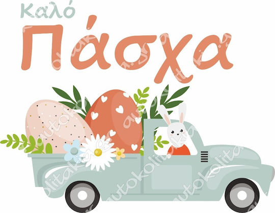 Αυτοκόλλητο Βιτρίνας - Πασχαλινό 54 - 50cm X 38cm