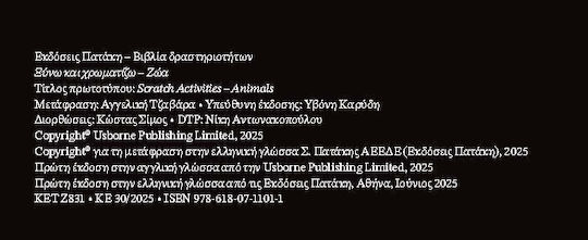 Scratch & Sketch Ξύνω Και Χρωματίζω Ζώα