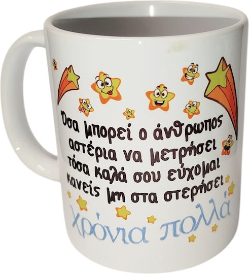 Δωρόσημο «χρόνια Πολλά Κούπα Κεραμική Πολύχρωμη