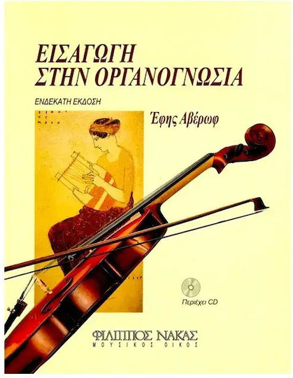 Nakas Έφη Αβέρωφ - Εισαγωγή Στην Οργανογνωσία Theoriebuch + CD