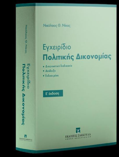 Εγχειρίδιο Πολιτικής Δικονομίας, 'Ε έκδοση