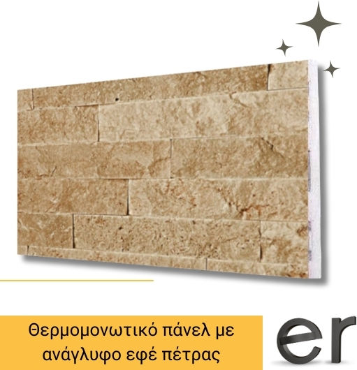 Διακοσμητικό 3d Πάνελ Τοίχου Βαφόμενο Αδιάβροχο Θερμομονωτικό Εφέ Πέτρας Ανάγλυφο Μπεζ Καφέ 50cm X100cm Πάχος 2,5cm