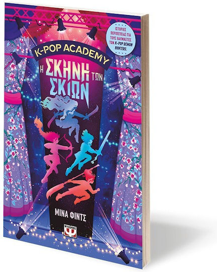 K-Pop Academy, 1: Η Σκηνή Των Σκιών