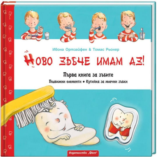 Ново Зъбче Имам Аз! Издателство Фют Първа Книга За Зъбите С Кутийка За Млечни Зъбки