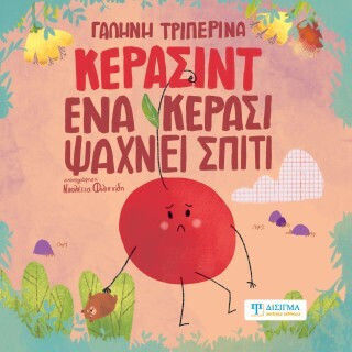 Κερασίντ Ένα Κεράσι Ψάχνει Σπίτι