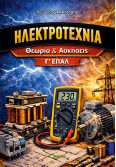 Ηλεκτροτεχνία Γ΄ ΕΠΑΛ Θεωρία & Ασκήσεις