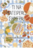 Τι Να Μαγειρέψω Σήμερα;
