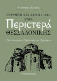 Παράδοση Και Λαϊκή Πίστη Στην Περιστερά Θεσσαλονίκης Τελετουργικές Πρακτικές Και Δρώμενα