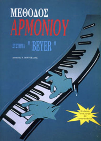 Ν Πορτοκάλης Μέθοδος Αρμονίου Σύστημα Beyer