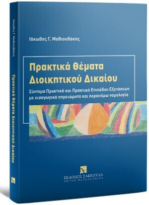 Πρακτικά Θέματα Διοικητικού Δικαίου
