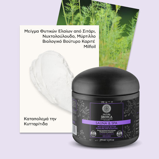 Natura Siberica Sauna & Spa Rich Massage Butter για Κυτταρίτιδα & Κατακράτηση Anti Cellulite 370ml