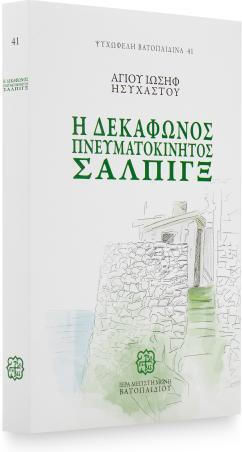 Η Δεκάφωνος Πνευματοκίνητος Σάλπιγξ