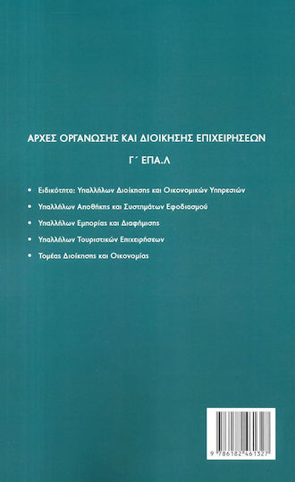 Αρχές Οργάνωσης Και Διοίκησης Επιχειρήσεων (αοδε), Κριτήρια Αξιολόγησης Γ΄ Επα.λ. (3.545 Ερωτήσεις Με Τις Απαντήσεις Τους)