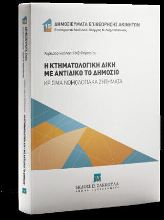 Η Κτηματολογική Δίκη Με Αντίδικο Το Δημόσιο Κρίσιμα Νομολογιακά Ζητήματα