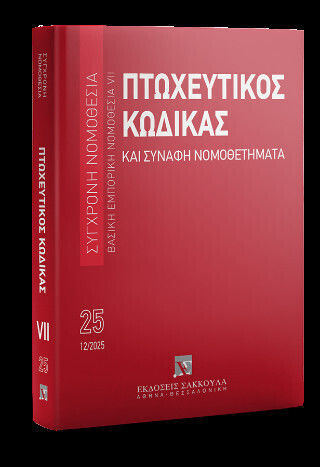 Πτωχευτικός Κώδικας Και Συναφή Νομοθετήματα Βασική Εμπορική Νομοθεσία Vii - Δεκέμβριος 2025