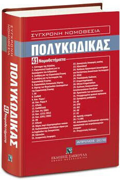 Πολυκώδικας - 41 Νομοθετήματα - Απρίλιος 2016