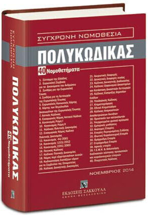 Πολυκώδικας - 40 Νομοθετήματα