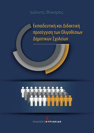 Και Διδακτική Προσέγγιση Των Ολιγοθέσιων Δημοτικών Σχολείων