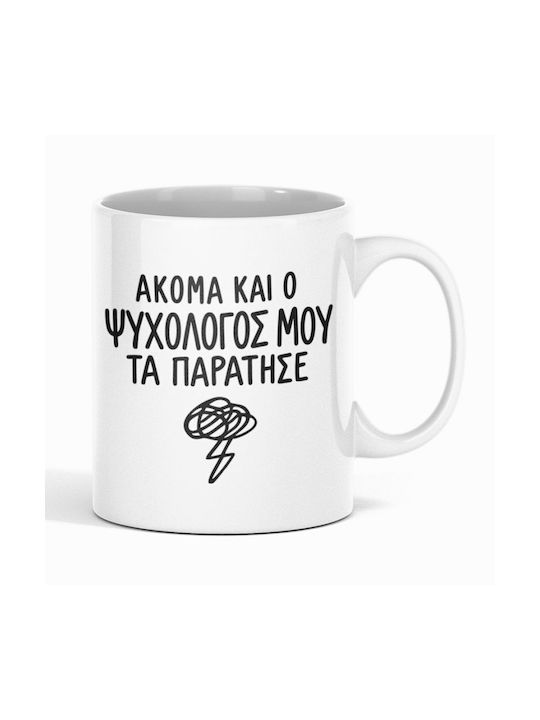 Κούπα Ακόμα Ο Ψυχολόγος Μου Παράτησε