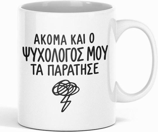 Κούπα Ακόμα Ο Ψυχολόγος Μου Παράτησε