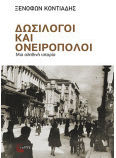 Δωσίλογοι και Ονειροπόλοι μια Αληθινή Ιστορία