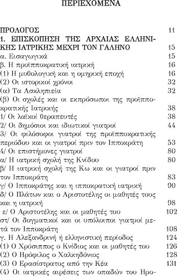 Προτρεπτικός Λόγος Για Την Ιατρική Επιστήμη