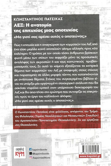 ΛΕΞ: Η Ανατομία της Επιτυχίας Μιας Αποτυχίας, «Μα γιατί σας αρέσει αυτός ο απατεώνας;»