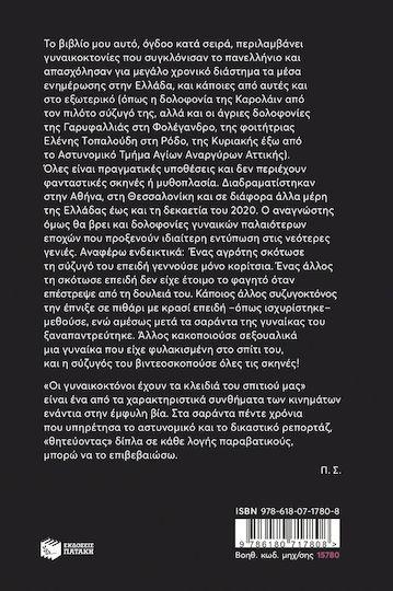 Γυναικοκτονίες που Συγκλόνισαν το Πανελλήνιο