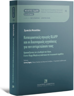 Καταχρηστικές Αγωγές Slapp Και Οι Δικονομικές Εγγυήσεις Για Την Αντιμετώπιση Τους