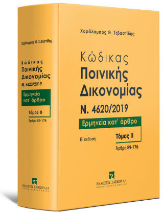 Κώδικας Ποινικής Δικονομίας Ερμηνεία Κατ' Άρθρο Άρθρα 89-176