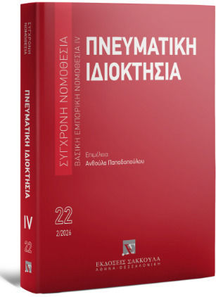 Πνευματική Ιδιοκτησία Βασική Εμπορική Νομοθεσία Iv - Φεβρουάριος 2026 - Σειρά Σύγχρονη Νομοθεσία Νο 22